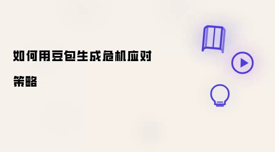 如何用豆包制定危机应对策略