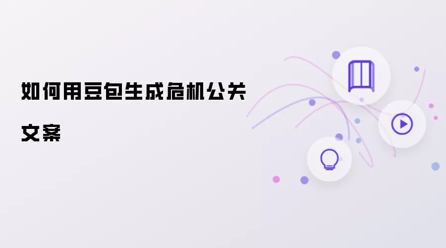 怎样用豆包生成危机公关文案