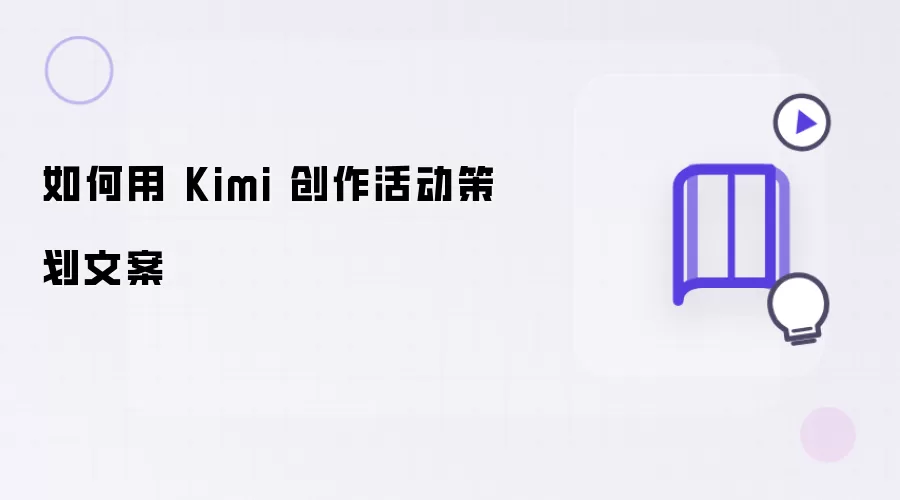 如何用 Kimi 创作出活动策划文案