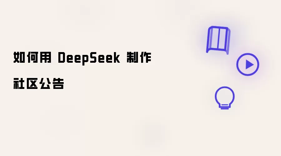 怎样用 DeepSeek 制作社区公告