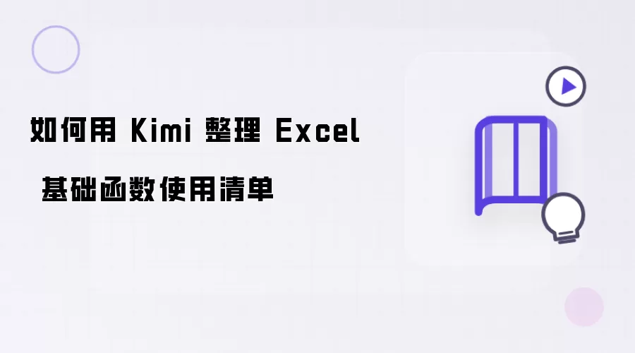 如何借助 Kimi 整理 Excel 基础函数使用清单