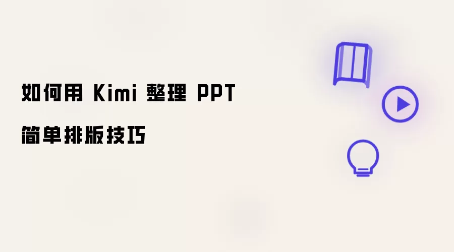 怎样用Kimi整理PPT简单排版技巧
