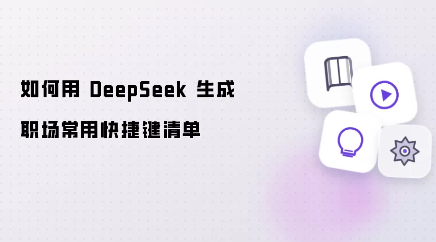 如何用DeepSeek 生成一份职场常用快捷键清单