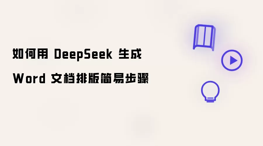 如何用 DeepSeek 生成 Word 文档排版：简单步骤