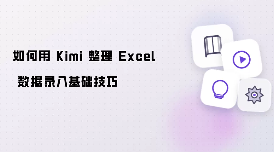 如何用 Kimi 高效整理 Excel 数据录入基础技巧