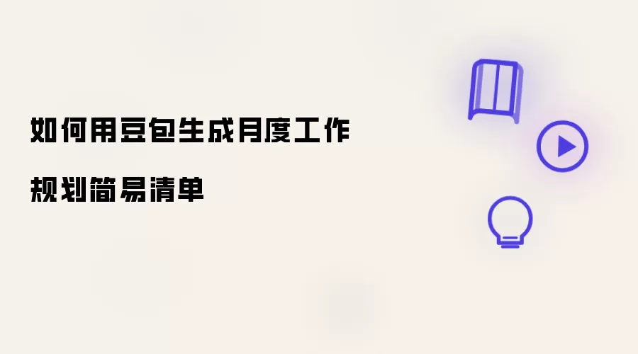 如何用豆包生成月度工作规划简易清单