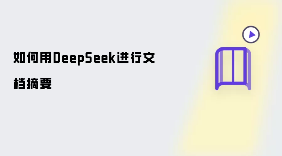 如何用DeepSeek做文档摘要