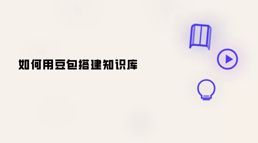 怎样用豆包搭建知识库