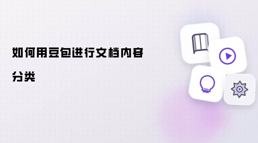 如何用豆包对文档内容分类