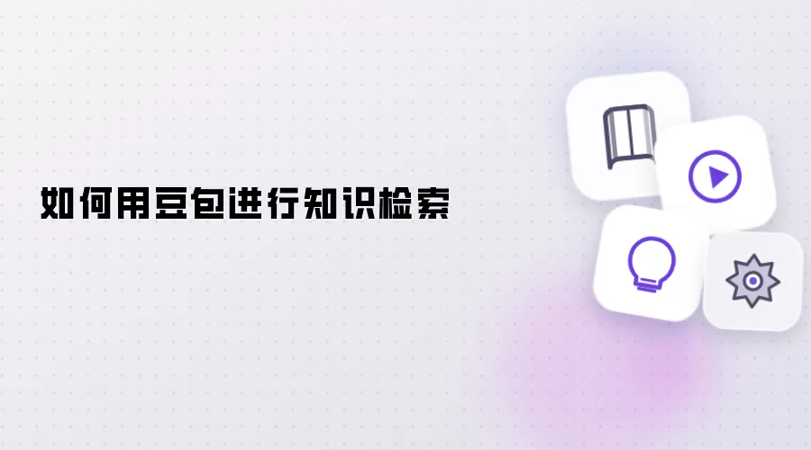 如何用豆包实现知识检索