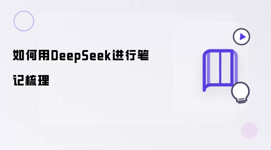 如何用DeepSeek做笔记梳理
