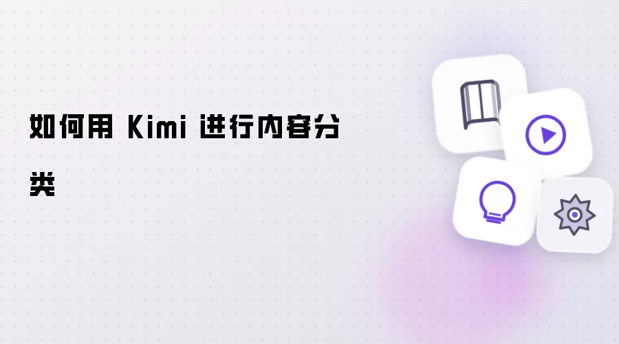 如何用 Kimi 实现内容分类