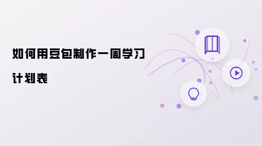 怎样用豆包制作一周学习计划表