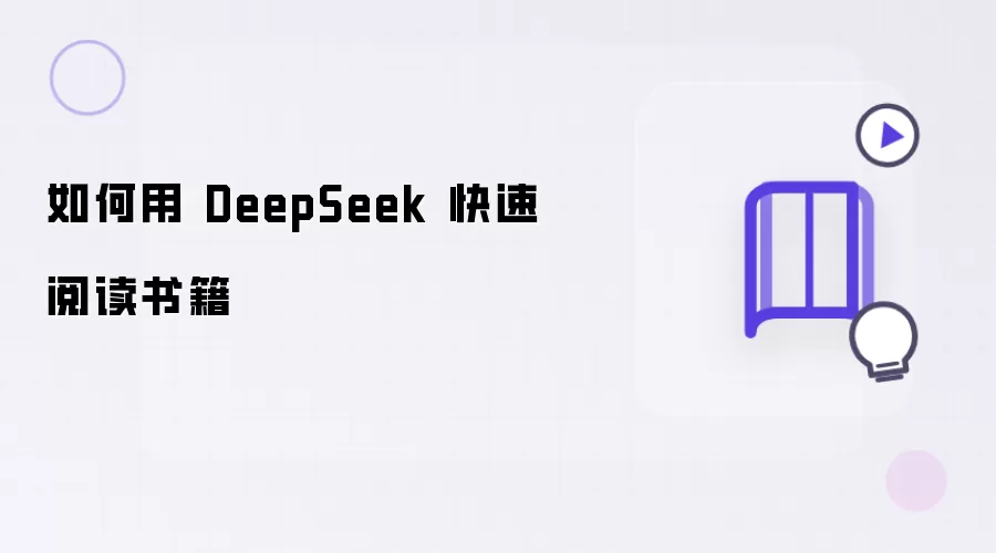 怎样用 DeepSeek 快速阅读书籍