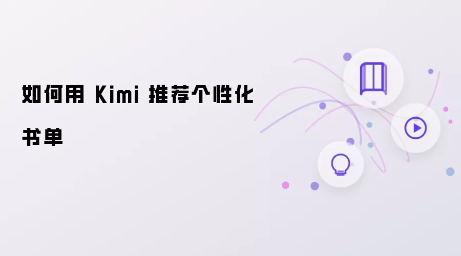 如何用 Kimi 推荐个性化书单：实用技巧