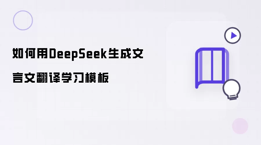 如何用DeepSeek制作文言文翻译学习模板
