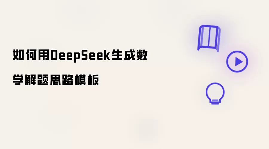 如何利用DeepSeek生成数学解题思路模板