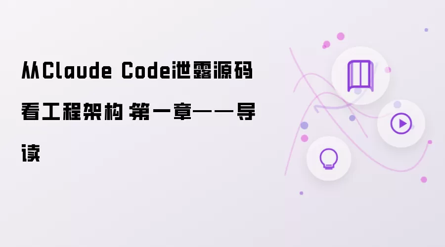 从Claude Code泄露源码解读工程架构：第一章 导读