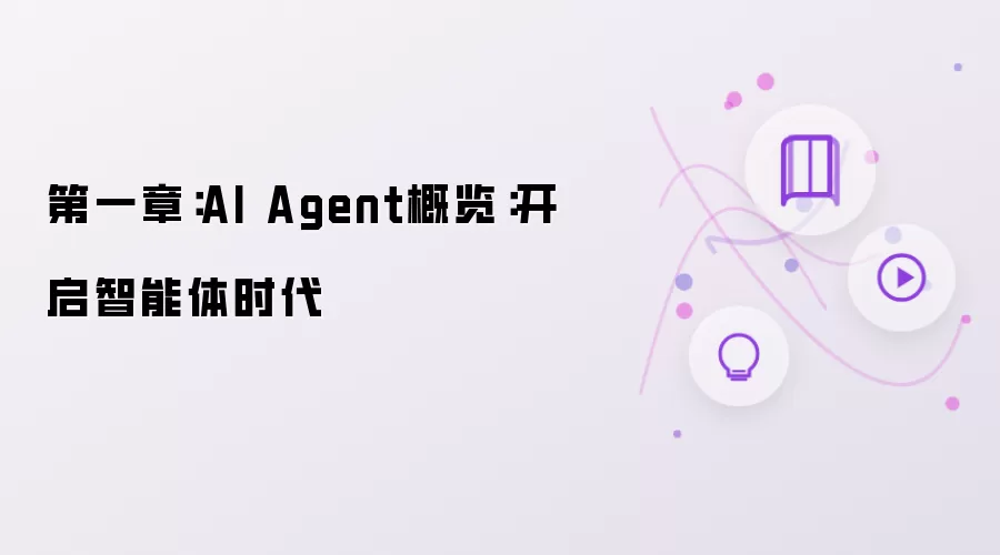 第一章：AI Agent概览：智能体时代开启