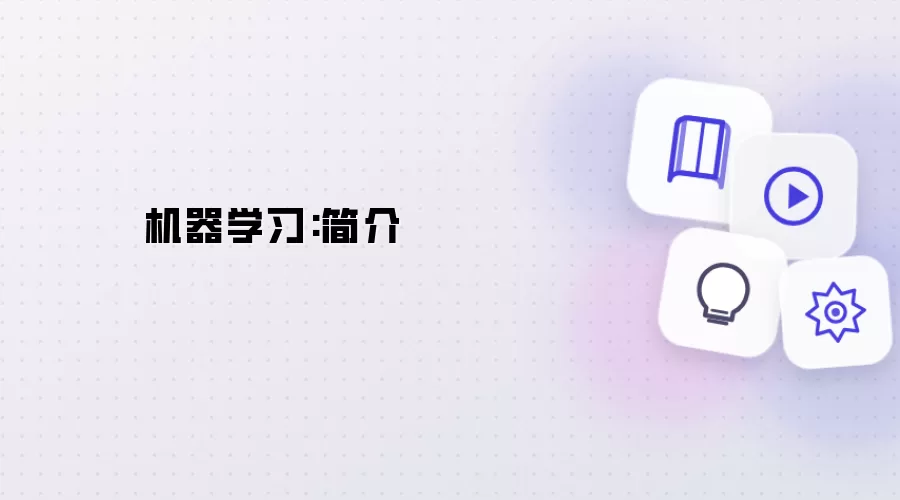 机器学习：简介