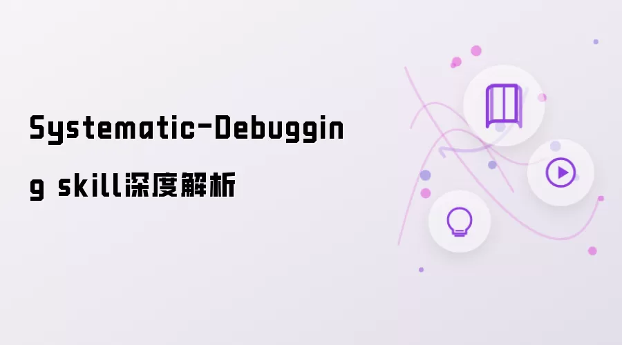 Systematic-Debugging skill 深度剖析