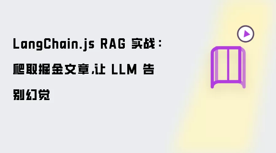 LangChain.js RAG 实战：爬取掘金文章：让 LLM 告别幻觉