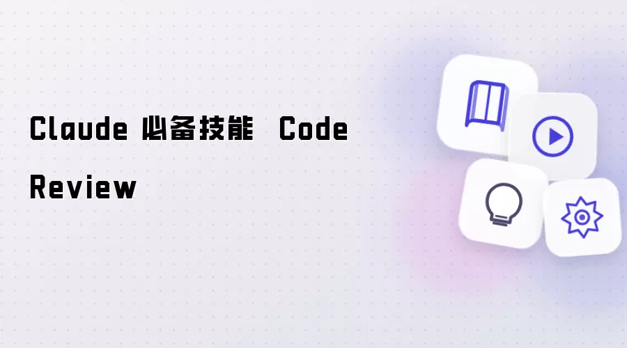 Claude 关键技能  Code Review