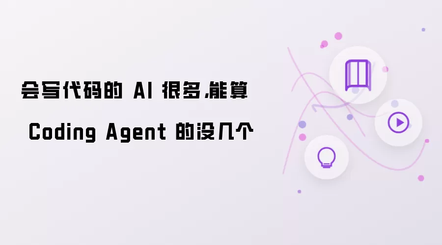 会写代码的 AI 很多：能算 Coding Agent 的没几个