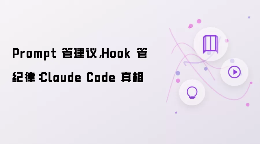 Prompt 管建议: Hook 管纪律: Claude Code 真相