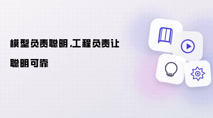 模型负责聪明：工程负责让聪明可靠