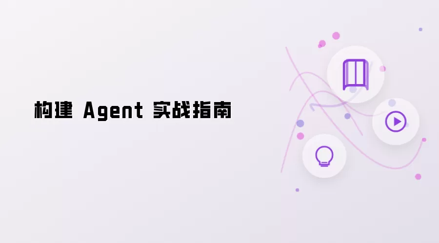 打造 Agent 实战指南