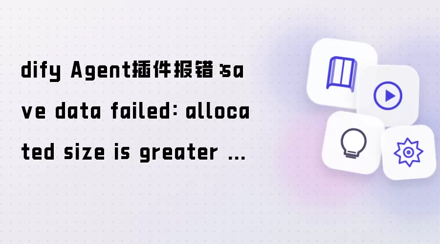 dify Agent插件错误：save data failed: allocated size is greater than max storage size