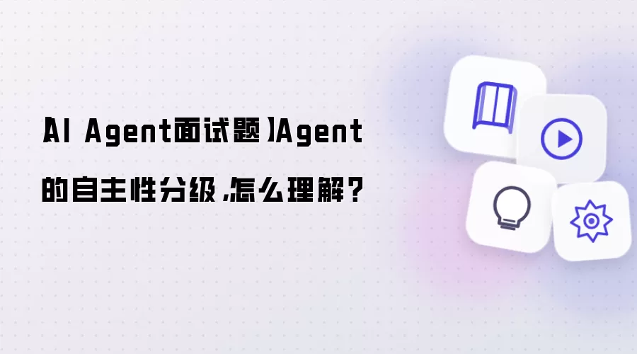 【AI Agent面试题】Agent 的自主性分级：怎么理解？