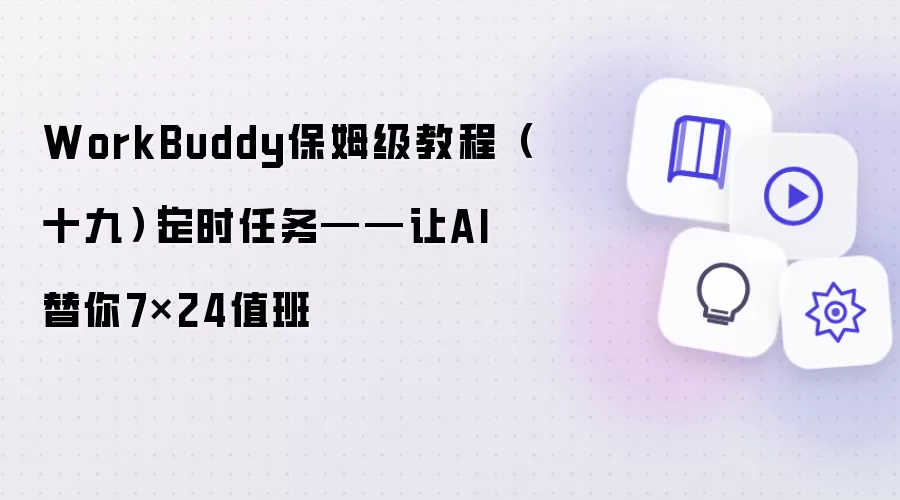 WorkBuddy保姆级教程（十九）｜定时任务——让AI替你7×24值班