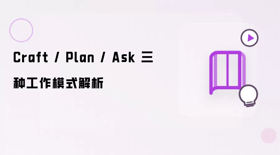 解析 Craft / Plan / Ask 三种工作模式