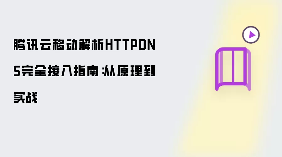 腾讯云移动解析HTTPDNS完整接入指南：从原理到实战