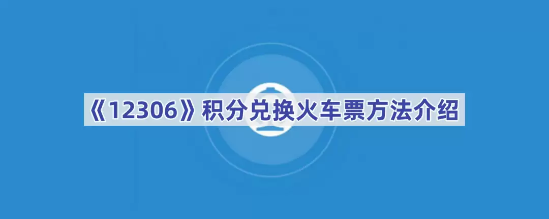 12306积分兑换火车票方法介绍