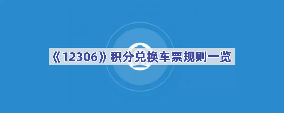 12306积分兑换车票规则一览