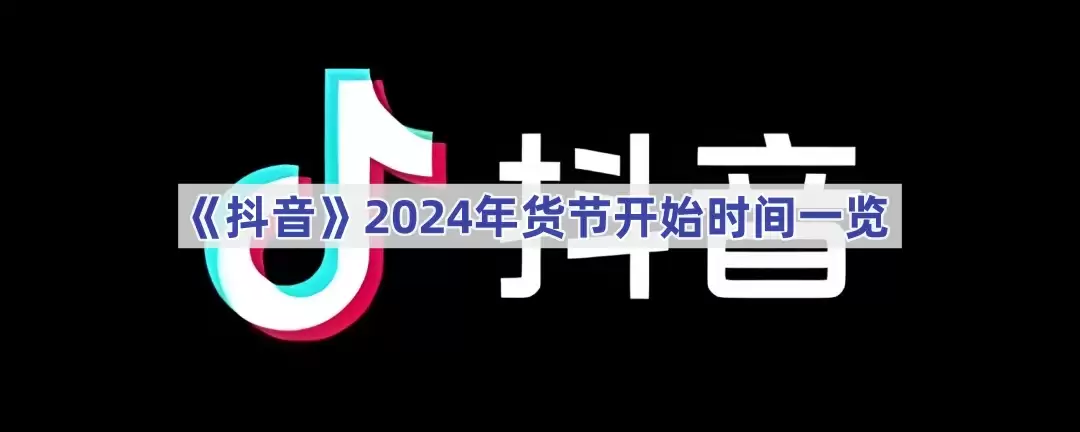 抖音2025年货节开始时间一览