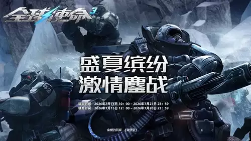 积分兑盛夏好礼《全球使命3》三大神器等你赢