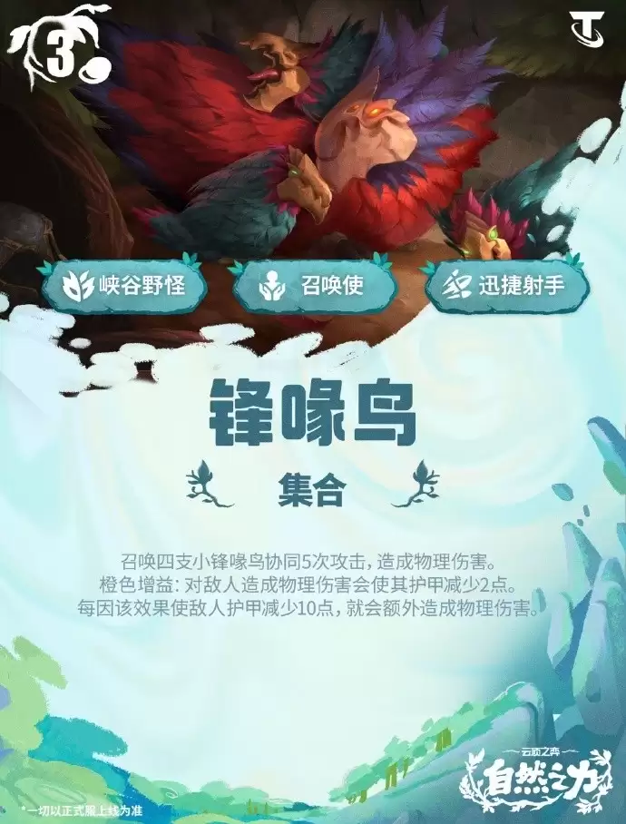 云顶之弈S18锋喙鸟技能效果总览