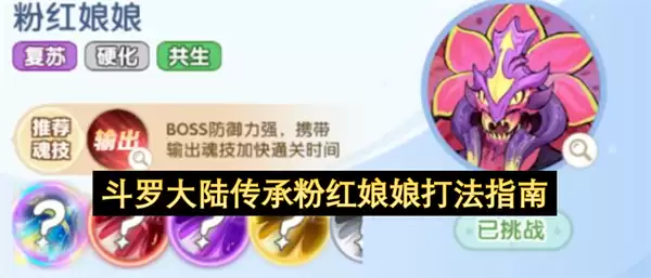 斗罗大陆传承粉红娘娘打法详解