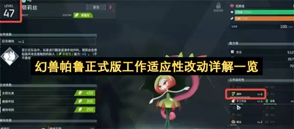 幻兽帕鲁正式版工作适应性改动详解一览