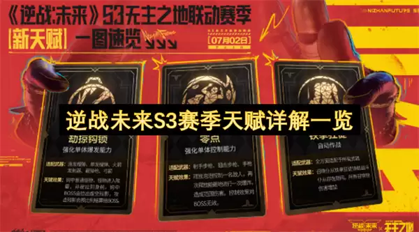 逆战未来S3赛季天赋详解总览