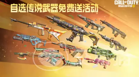使命召唤手游自选传说武器免费活动 使命召唤手游可领取的传说武器全清单
