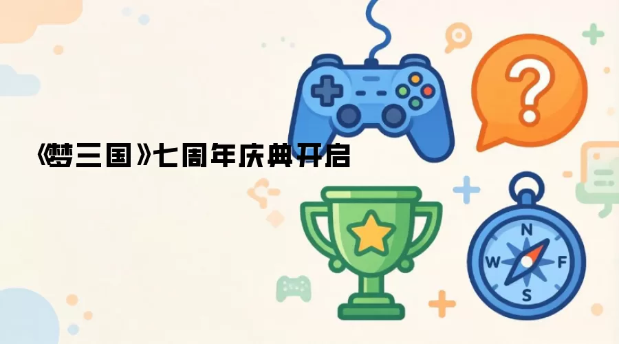 梦三国七周年庆典开启