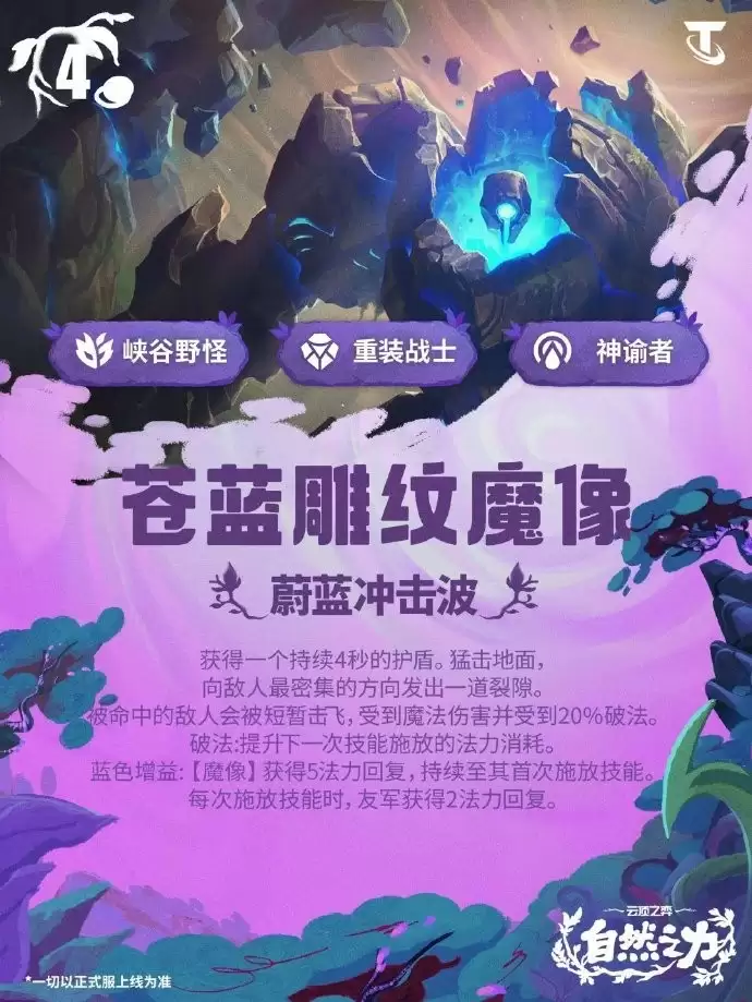 云顶之弈S18苍蓝雕纹魔像技能效果总览