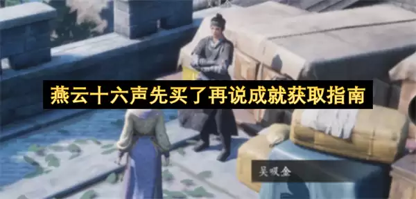 燕云十六声先买了再说成就达成指南