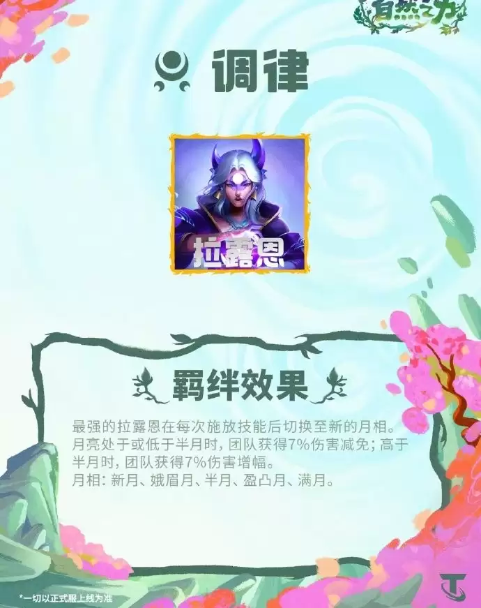 云顶之弈S18调律羁绊效果总览