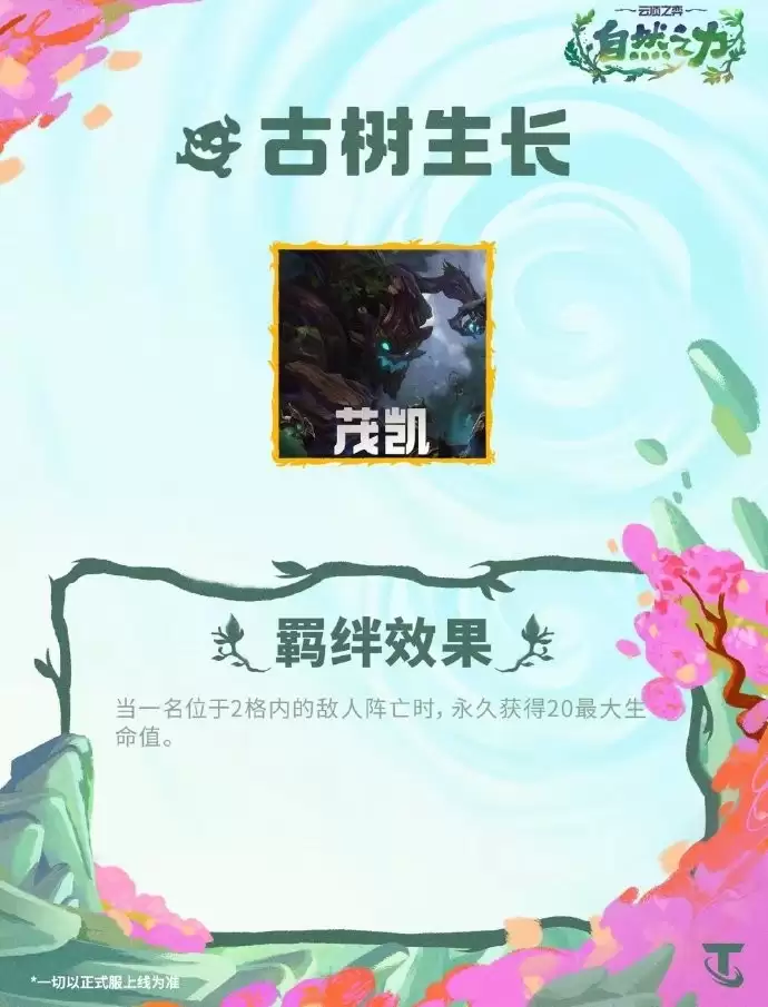 云顶之弈S18:古树生长羁绊效果一览